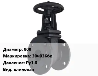 Задвижка чугунная 800 30ч936бк Ру1.6 клиновая